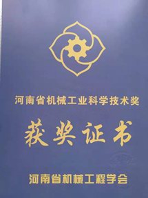 河南省机械工业科学技术奖